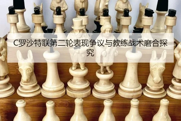 luo-sha-te-lian-di-er-lun-biao-xian-zheng-yi-yu-jiao-lian-zhan-shu-mo-he-tan-jiu-2-313.jpg