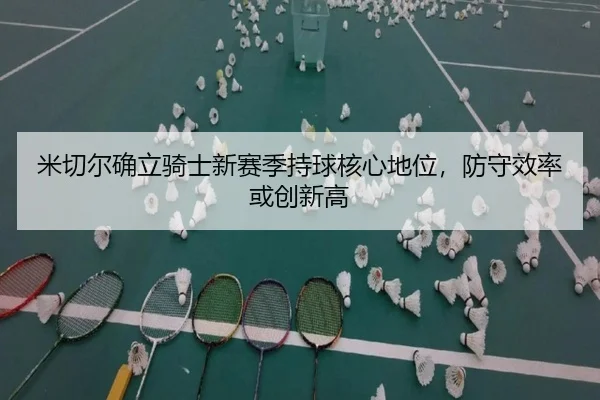 mi-qie-er-que-li-qi-shi-xin-sai-ji-chi-qiu-he-xin-di-wei-fang-shou-xiao-lv-huo-chuang-xin-gao-3-928.jpg