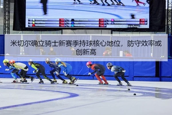 米切尔确立骑士新赛季持球核心地位，防守效率或创新高