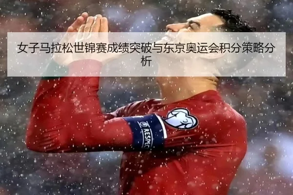 nv-zi-ma-la-song-shi-jin-sai-cheng-ji-tu-po-yu-dong-jing-ao-yun-hui-ji-fen-ce-lve-fen-xi-2-908.jpg