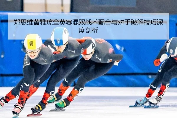 zheng-si-wei-huang-ya-qiong-quan-ying-sai-hun-shuang-zhan-shu-pei-he-yu-dui-shou-po-jie-ji-qiao-shen-du-pou-xi-2-562.jpg