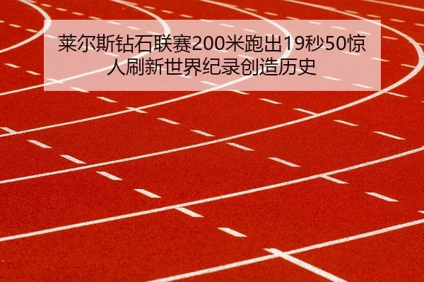 lai-er-si-zuan-shi-lian-sai-mi-pao-chu-miao-jing-ren-shua-xin-shi-jie-ji-lu-chuang-zao-li-shi-2-745.jpg