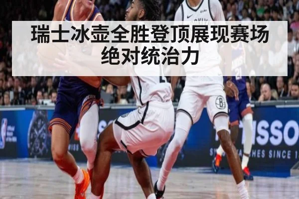 瑞士冰壶全胜登顶展现赛场绝对统治力