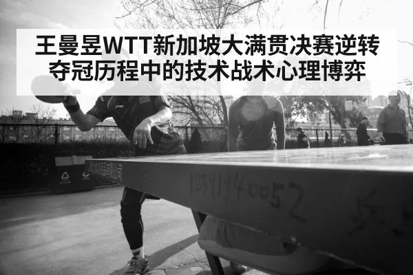 王曼昱WTT新加坡大满贯决赛逆转夺冠历程中的技术战术心理博弈