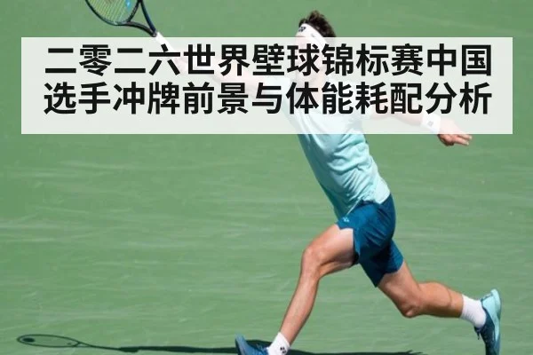 二零二六世界壁球锦标赛中国选手冲牌前景与体能耗配分析