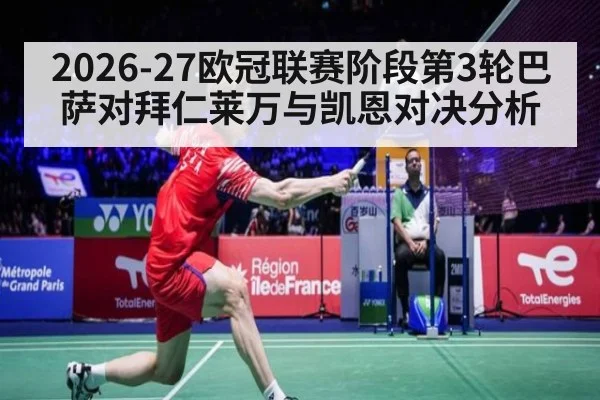 2026-27欧冠联赛阶段第3轮巴萨对拜仁莱万与凯恩对决分析