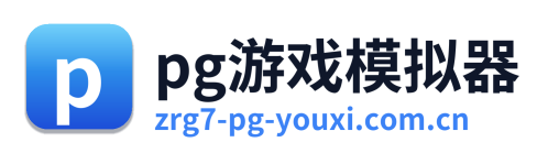 pg游戏模拟器 Logo